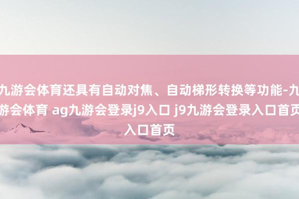 九游会体育还具有自动对焦、自动梯形转换等功能-九游会体育 ag九游会登录j9入口 j9九游会登录入口首页