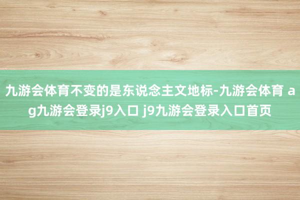 九游会体育不变的是东说念主文地标-九游会体育 ag九游会登录j9入口 j9九游会登录入口首页