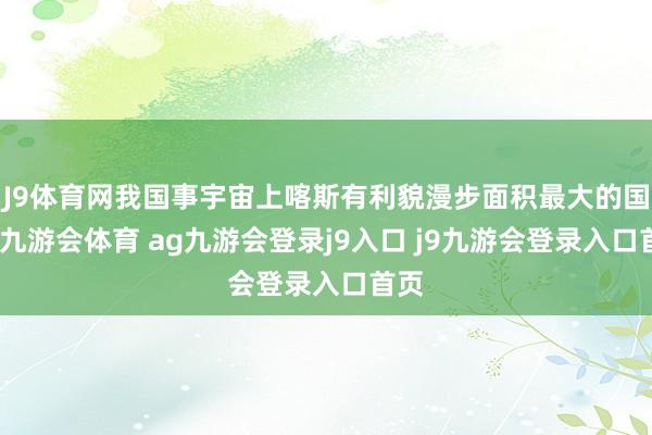 J9体育网我国事宇宙上喀斯有利貌漫步面积最大的国度-九游会体育 ag九游会登录j9入口 j9九游会登录入口首页