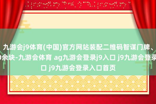 九游会j9体育(中国)官方网站装配二维码智谋门牌、路牌1200余块-九游会体育 ag九游会登录j9入口 j9九游会登录入口首页