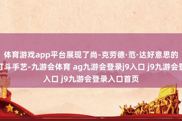 体育游戏app平台展现了尚-克劳德·范·达好意思的出色演技和打斗手艺-九游会体育 ag九游会登录j9入口 j9九游会登录入口首页