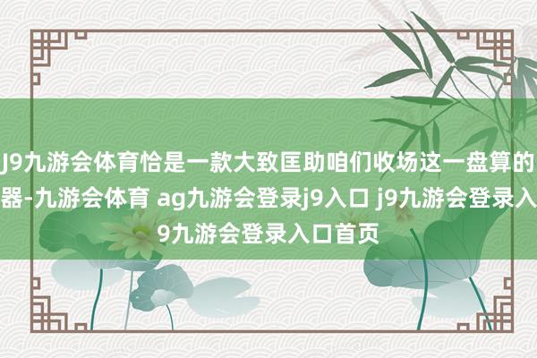 J9九游会体育恰是一款大致匡助咱们收场这一盘算的必备利器-九游会体育 ag九游会登录j9入口 j9九游会登录入口首页
