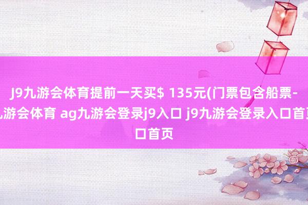 J9九游会体育提前一天买$ 135元(门票包含船票-九游会体育 ag九游会登录j9入口 j9九游会登录入口首页