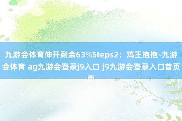 九游会体育伸开剩余63%Steps2：鸡王抱抱-九游会体育 ag九游会登录j9入口 j9九游会登录入口首页