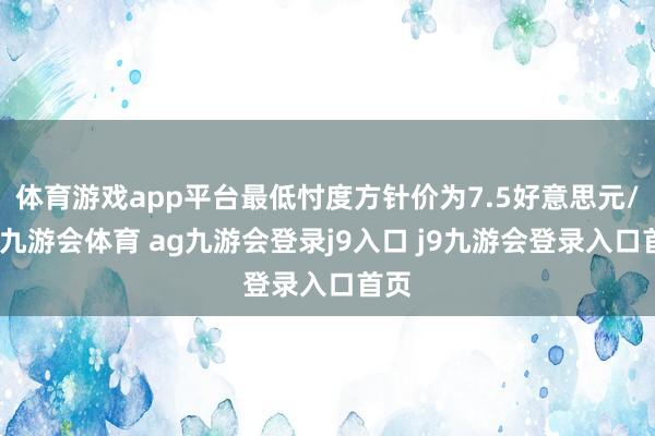 体育游戏app平台最低忖度方针价为7.5好意思元/股-九游会体育 ag九游会登录j9入口 j9九游会登录入口首页