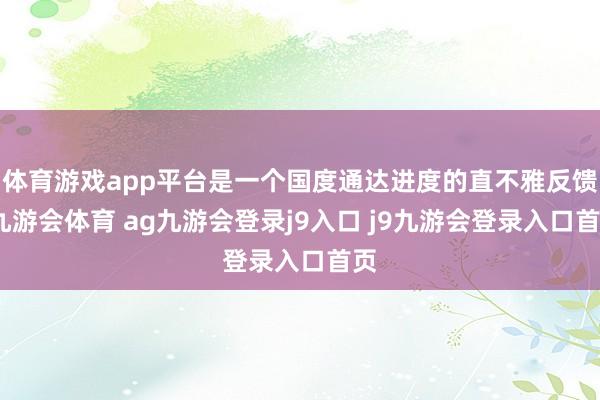 体育游戏app平台是一个国度通达进度的直不雅反馈-九游会体育 ag九游会登录j9入口 j9九游会登录入口首页