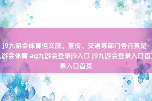 J9九游会体育但文旅、宣传、交通等部门各行其是-九游会体育 ag九游会登录j9入口 j9九游会登录入口首页