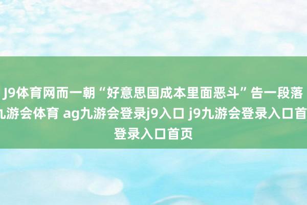J9体育网而一朝“好意思国成本里面恶斗”告一段落-九游会体育 ag九游会登录j9入口 j9九游会登录入口首页