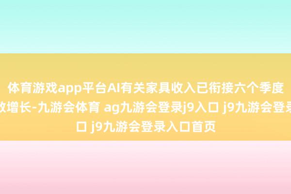 体育游戏app平台AI有关家具收入已衔接六个季度保握三位数增长-九游会体育 ag九游会登录j9入口 j9九游会登录入口首页