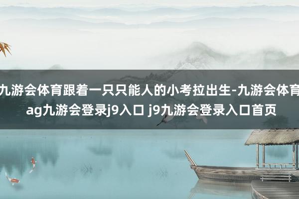 九游会体育跟着一只只能人的小考拉出生-九游会体育 ag九游会登录j9入口 j9九游会登录入口首页