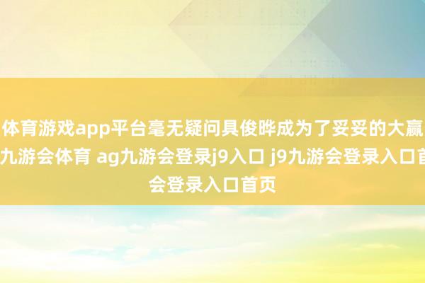 体育游戏app平台毫无疑问具俊晔成为了妥妥的大赢家-九游会体育 ag九游会登录j9入口 j9九游会登录入口首页