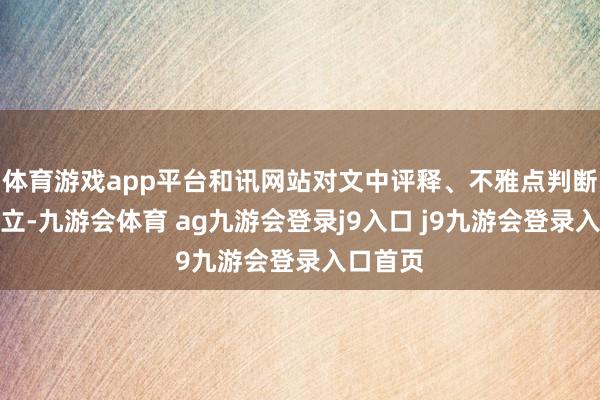 体育游戏app平台和讯网站对文中评释、不雅点判断保捏中立-九游会体育 ag九游会登录j9入口 j9九游会登录入口首页