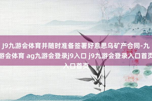 J9九游会体育并随时准备签署好意思乌矿产合同-九游会体育 ag九游会登录j9入口 j9九游会登录入口首页
