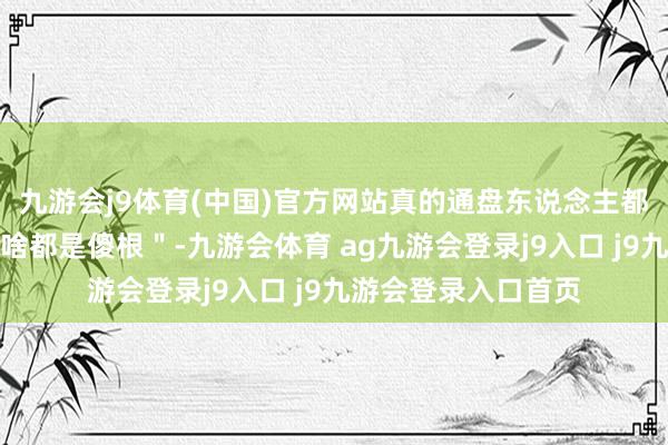 九游会j9体育(中国)官方网站真的通盘东说念主都觉得：＂王宝强演啥都是傻根＂-九游会体育 ag九游会登录j9入口 j9九游会登录入口首页