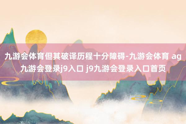 九游会体育但其破译历程十分障碍-九游会体育 ag九游会登录j9入口 j9九游会登录入口首页