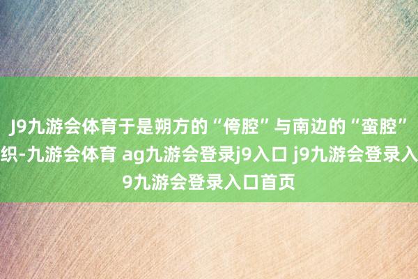 J9九游会体育于是朔方的“侉腔”与南边的“蛮腔”在此交织-九游会体育 ag九游会登录j9入口 j9九游会登录入口首页