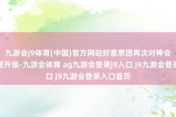 九游会j9体育(中国)官方网站好意思团再次对神会员进行全面升级-九游会体育 ag九游会登录j9入口 j9九游会登录入口首页