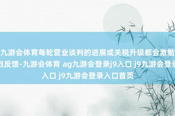 九游会体育每轮营业谈判的进展或关税升级都会激勉汇市的剧烈反馈-九游会体育 ag九游会登录j9入口 j9九游会登录入口首页