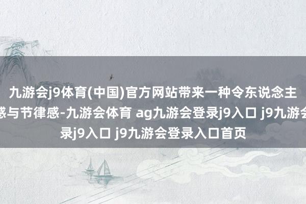 九游会j9体育(中国)官方网站带来一种令东说念主愉悦的驾驶质感与节律感-九游会体育 ag九游会登录j9入口 j9九游会登录入口首页