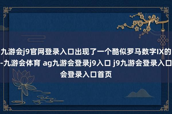 九游会j9官网登录入口出现了一个酷似罗马数字IX的木牌-九游会体育 ag九游会登录j9入口 j9九游会登录入口首页
