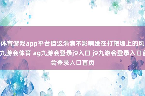 体育游戏app平台但这涓滴不影响她在打靶场上的风仪-九游会体育 ag九游会登录j9入口 j9九游会登录入口首页