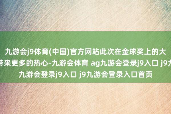 九游会j9体育(中国)官方网站此次在金球奖上的大获全胜无疑将为它带来更多的热心-九游会体育 ag九游会登录j9入口 j9九游会登录入口首页