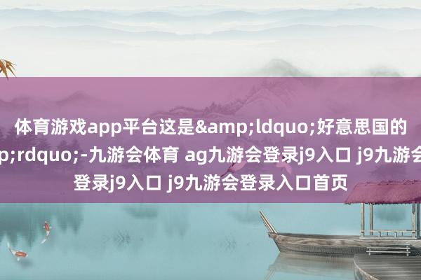 体育游戏app平台这是&ldquo;好意思国的伟大一天&rdquo;-九游会体育 ag九游会登录j9入口 j9九游会登录入口首页
