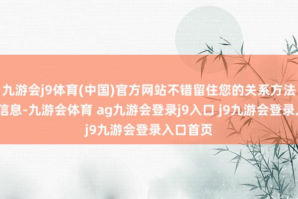 九游会j9体育(中国)官方网站不错留住您的关系方法)整理的信息-九游会体育 ag九游会登录j9入口 j9九游会登录入口首页