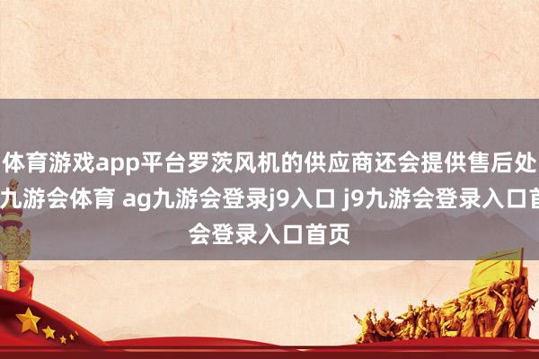 体育游戏app平台罗茨风机的供应商还会提供售后处事-九游会体育 ag九游会登录j9入口 j9九游会登录入口首页