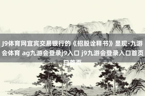 J9体育网宜宾交易银行的《招股诠释书》显现-九游会体育 ag九游会登录j9入口 j9九游会登录入口首页