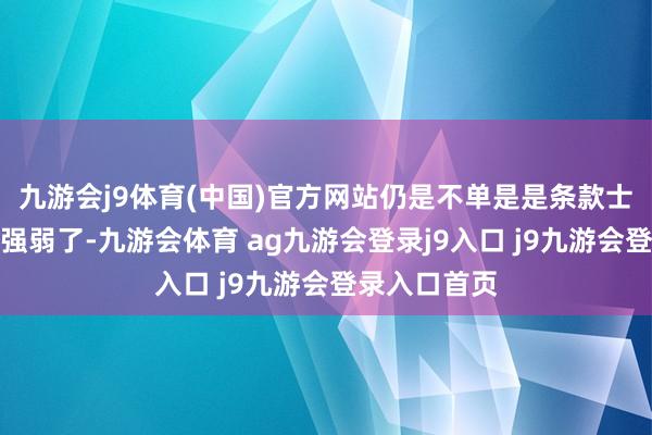 九游会j9体育(中国)官方网站仍是不单是是条款士兵的几许与强弱了-九游会体育 ag九游会登录j9入口 j9九游会登录入口首页