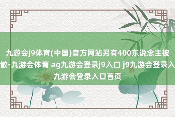 九游会j9体育(中国)官方网站另有400东说念主被雄壮疏散-九游会体育 ag九游会登录j9入口 j9九游会登录入口首页