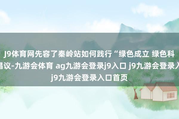 J9体育网先容了秦岭站如何践行“绿色成立 绿色科考”的倡议-九游会体育 ag九游会登录j9入口 j9九游会登录入口首页