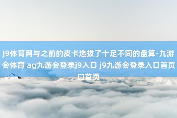 J9体育网与之前的皮卡选拔了十足不同的盘算-九游会体育 ag九游会登录j9入口 j9九游会登录入口首页
