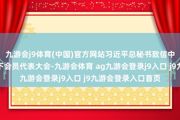 九游会j9体育(中国)官方网站习近平总秘书致信中国法学会第九次天下会员代表大会-九游会体育 ag九游会登录j9入口 j9九游会登录入口首页