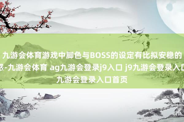 九游会体育游戏中脚色与BOSS的设定有比拟安稳的宗教感-九游会体育 ag九游会登录j9入口 j9九游会登录入口首页