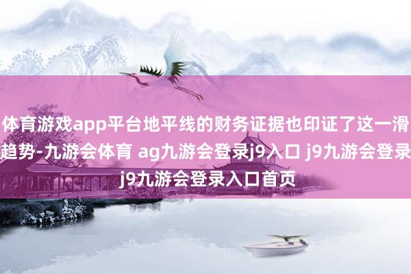 体育游戏app平台地平线的财务证据也印证了这一滑业的发展趋势-九游会体育 ag九游会登录j9入口 j9九游会登录入口首页