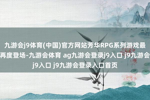 九游会j9体育(中国)官方网站芳华RPG系列游戏最新作《P5R》再度登场-九游会体育 ag九游会登录j9入口 j9九游会登录入口首页