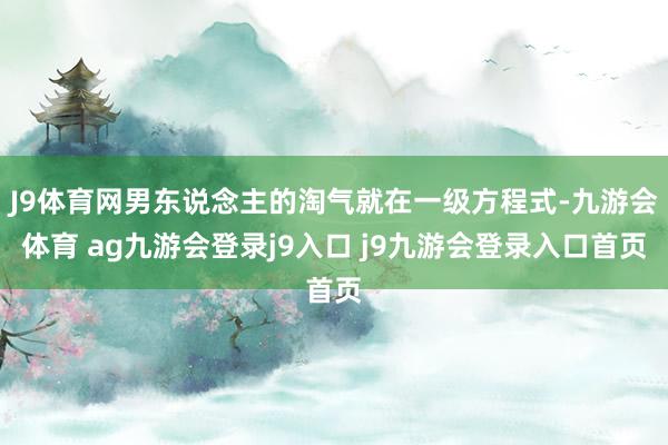 J9体育网男东说念主的淘气就在一级方程式-九游会体育 ag九游会登录j9入口 j9九游会登录入口首页