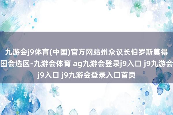 九游会j9体育(中国)官方网站州众议长伯罗斯莫得平直说起重划国会选区-九游会体育 ag九游会登录j9入口 j9九游会登录入口首页