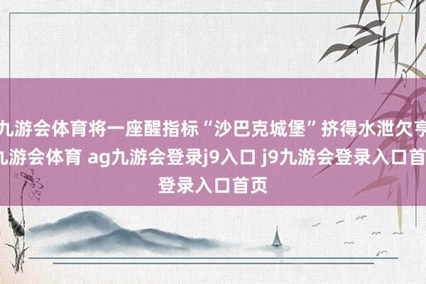 九游会体育将一座醒指标“沙巴克城堡”挤得水泄欠亨-九游会体育 ag九游会登录j9入口 j9九游会登录入口首页