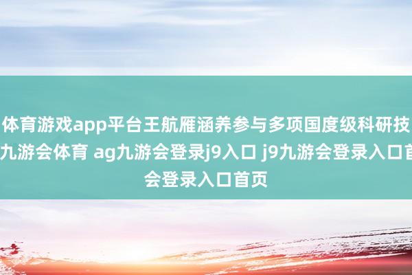 体育游戏app平台王航雁涵养参与多项国度级科研技俩-九游会体育 ag九游会登录j9入口 j9九游会登录入口首页