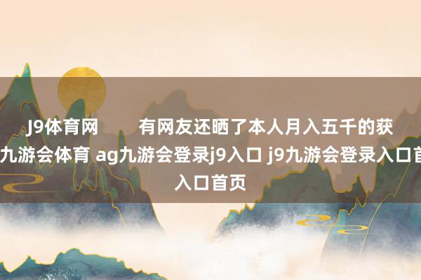 J9体育网        有网友还晒了本人月入五千的获利-九游会体育 ag九游会登录j9入口 j9九游会登录入口首页