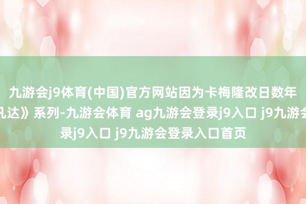 九游会j9体育(中国)官方网站因为卡梅隆改日数年齐要作念《阿凡达》系列-九游会体育 ag九游会登录j9入口 j9九游会登录入口首页
