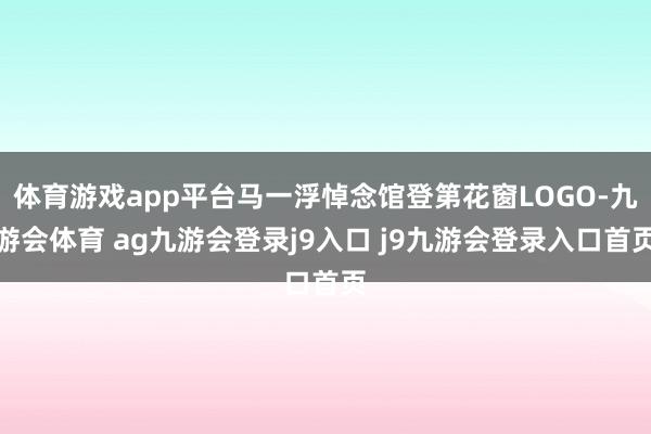 体育游戏app平台马一浮悼念馆登第花窗LOGO-九游会体育 ag九游会登录j9入口 j9九游会登录入口首页