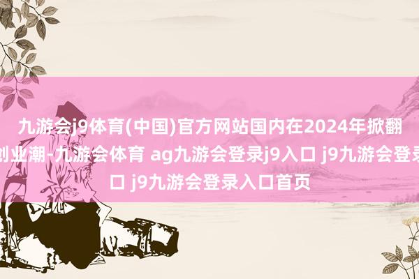 九游会j9体育(中国)官方网站国内在2024年掀翻了AI眼镜创业潮-九游会体育 ag九游会登录j9入口 j9九游会登录入口首页