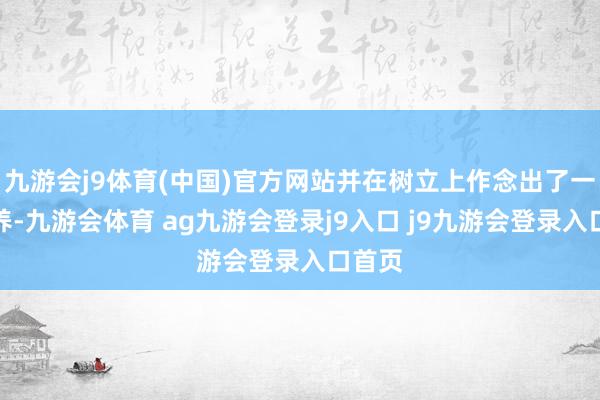 九游会j9体育(中国)官方网站并在树立上作念出了一定颐养-九游会体育 ag九游会登录j9入口 j9九游会登录入口首页