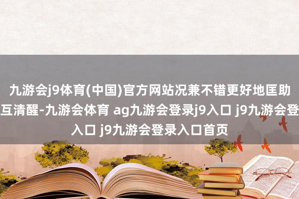 九游会j9体育(中国)官方网站况兼不错更好地匡助咱们加强相互清醒-九游会体育 ag九游会登录j9入口 j9九游会登录入口首页
