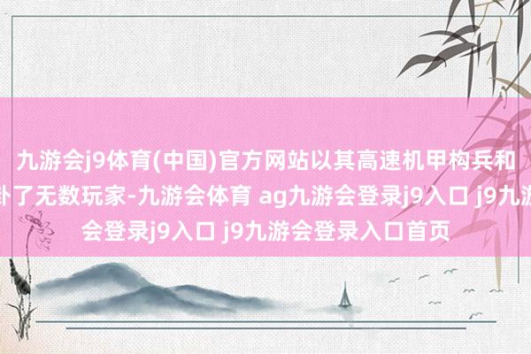九游会j9体育(中国)官方网站以其高速机甲构兵和目田定制系统蛊卦了无数玩家-九游会体育 ag九游会登录j9入口 j9九游会登录入口首页