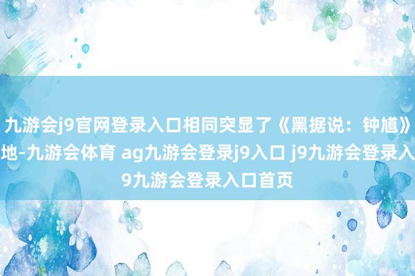九游会j9官网登录入口相同突显了《黑据说：钟馗》的高质地-九游会体育 ag九游会登录j9入口 j9九游会登录入口首页